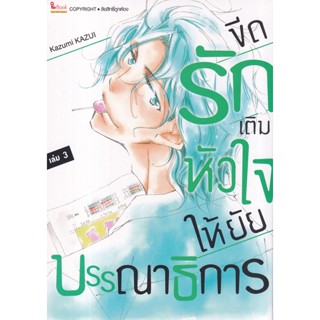 Bundanjai (หนังสือ) การ์ตูน ขีดรักเติมหัวใจให้ ยัยบรรณาธิการ เล่ม 3