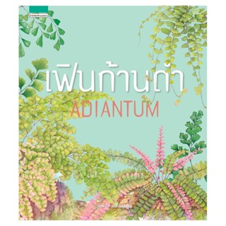 B2S หนังสือ เฟินก้านดำ : Adiantum (ปกแข็ง)