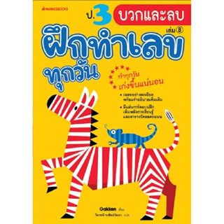 B2S หนังสือ  ป.3 บวกและลบ : ชุด ฝึกทำเลขทุกวัน