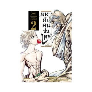 B2S หนังสือ มหาศึกคนชนเทพ เล่ม 2