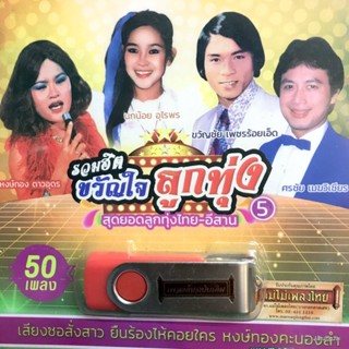 usb รวมฮิตขวัญใจลูกทุ่ง ชุด 5 สุดยอดลูกทุ่งไทย-อีสาน คนงามลืมด้ามเคียว ศรชัย หงษ์ทอง ดาวอุดร นกน้อย อุไรพร mp3 usb แม...