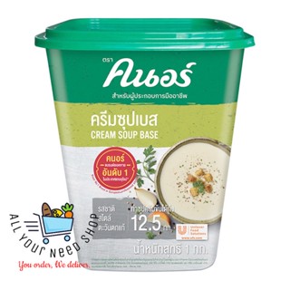 ครีมซุปเบส ตรา คนอร์ KNORR Cream Soup Base 1 กิโลกรัม