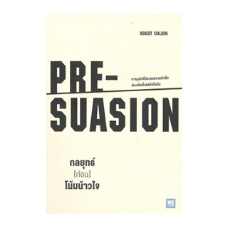 B2S หนังสือ กลยุทธ์ [ก่อน] โน้มน้าวใจ PRE-SUASION