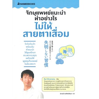 B2S หนังสือ จักษุแพทย์แนะนำ ทำอย่างไรไม่ให้สายตาเสื่อม