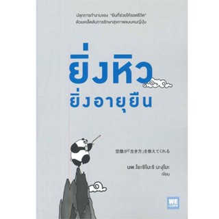 B2S หนังสือ ยิ่งหิวยิ่งอายุยืน สำนักพิมพ์ วีเลิร์น