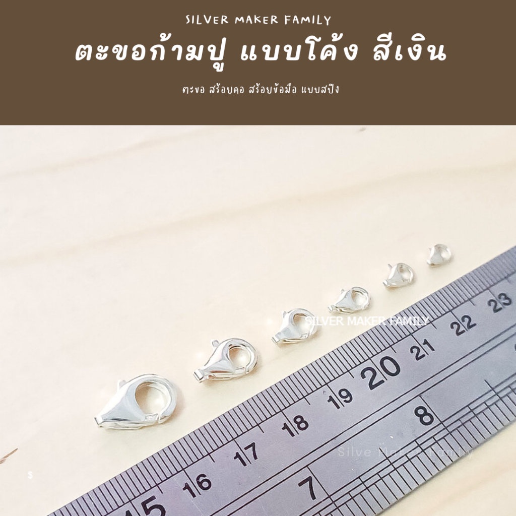SM ตะขอก้ามปูโค้ง เงินแท้ สีเงิน / อะไหล่เงิน อุปกรณ์งานฝีมือ Diy ตะขอเงินแท้ ตะขอสร้อย ตะขอสร้อยข้อมือ เงิน 92.5%