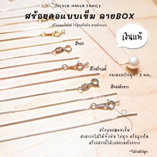 SM สร้อยคอเข็ม ลาย BOX ขนาด 18" (45cm.) / อุปกรณ์งานฝีมือ Diy สร้อยคอเงินแท้ สร้อยคอโซ่ สร้อยเงิน เงินแท้ 92.5 (S2)