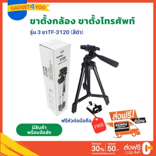 ขาตั้งกล้อง ขาตั้งโทรศัพท์ รุ่น 3 ขาTF-3120 (สีดำ) ฟรีหัวต่อมือถือ (CAMERA TRIPOD 3120+PHONE HOLDER) #0958