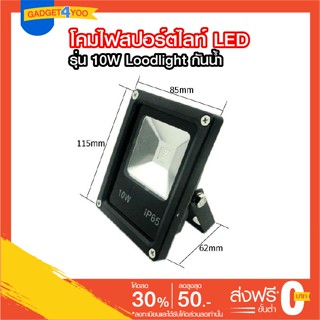 โคมไฟสปอร์ตไลท์ LED 10 - 50W โคมไฟสนาม โคมไฟส่องป้าย Loodlight กันน้ำ