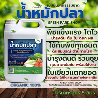 น้ำหมักปลา แกลลอน 5 ลิตร ตรา Green Park จุลินทรีย์ ชีวภาพ บำรุงต้น พืชโตไว ใบเขียวหนา บำรุงดิน เข้มข้น ปลา อินทรีย์ ทะเล