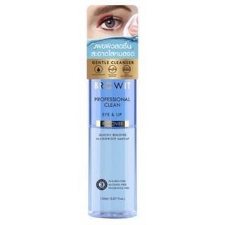 ❤️❤️ ผลิตภัณฑ์ทำความสะอาดเครื่องสำอางบริเวณรอบดวงตา BROWIT PROFESSIONAL CLEAN EYE &amp; LIP REMOVER 150ml