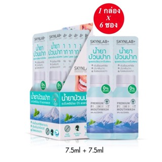 ❤️❤️ (6ซอง/กล่อง) พรีเมี่ยมเฟรชมิ้นท์เม้าท์วอช SKYNLAB PREMIUM FRESH MINT MOUTH WASH ขนาด 7.5ML+7.5Ml