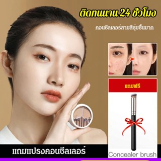 คอนซีลเลอร์ 3 สี ปกปิดจุดด่างดํา สิว รอยคล้ํา รอยฉีกขาด และคอนทัวร์