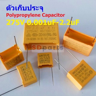 ตัวเก็บประจุ คาปาซิเตอร์ X2 ตัว C โพลีโพรพีลีน Polypropylene Capacitor 275V #PP-Capacitor 275V (1 ตัว)