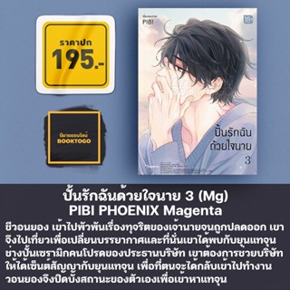 (พร้อมส่ง) ปั้นรักฉันด้วยใจนาย เล่ม 1-3 (Mg) PIBI PHOENIX Magenta