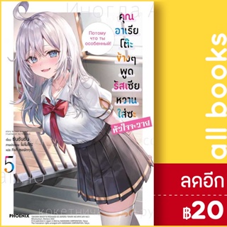 คุณอาเรียโต๊ะข้างๆ พูดรัสเซียหวานใส่ซะหัวใจจะวาย (LN) 1-5 | PHOENIX-ฟีนิกซ์ ซันซันซัน