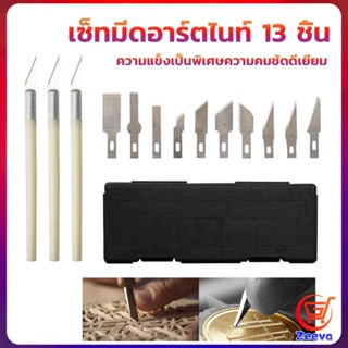 ZEEVA เซตมีดแกะสลัก มีดโมเดล  เซ็ทมีดอาร์ตไนท์ มีใบมีด 13ใบ carving knife