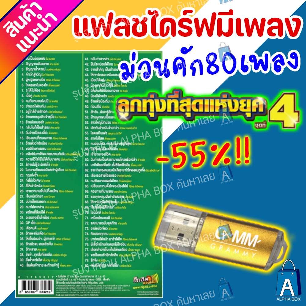 USB มีเพลงเสียบฟังได้เลย!! แฟลชไดร์ฟแกรมมี่80เพลงลูกทุุ่ง "ลูกทุ่งที่สุดแห่งยุคชุด4" ลิขสิทธิ์แท้จากค่าย Gmm [ALPHA BOX]