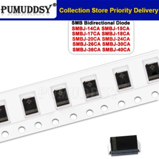 ไดโอดทีวี 600W SMB DO-214AA SMBJ-14CA SMBJ-15CA SMBJ-17CA SMBJ-18CA SMBJ-20CA SMBJ-24CA SMBJ-26CA 100 ชิ้น