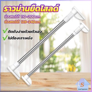 ราวม่านยืดไสลด์ ราวตากผ้า ปรับขนาดได้ตามต้องการ  Multipurpose telescopic pole