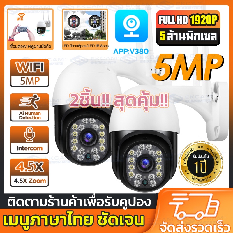 ราคาส่งถูกสุด!V380 Pro 5MP CCTV กล้องวงจรปิด 5ล้านพิกเซล Outdoor wifi IP Camera 2-Way Audio,AI,ติดตามอัตโนมัติ เมนูไทย
