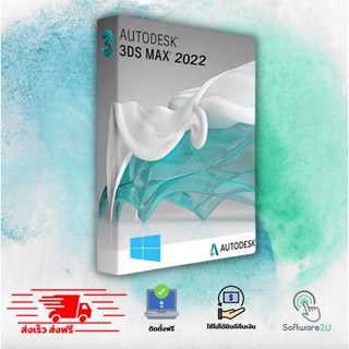 🔥 3DS MAX 2022 [ตัวเต็ม] [ถาวร] โปรแกรมออกแบบงาน 3 มิติ 🔥