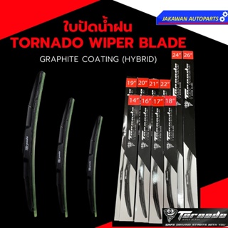 ใบปัดน้ำฝน TORNADO WIPER BLADE ทุกขนาด - GRAPHITE COATING (HYBRID)