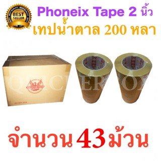 43 ม้วน เทปกาวน้ำตาล เทปขุ่น ปิดกล่อง PHOENIX TAPE ยาว 200 หลา/ม้วน