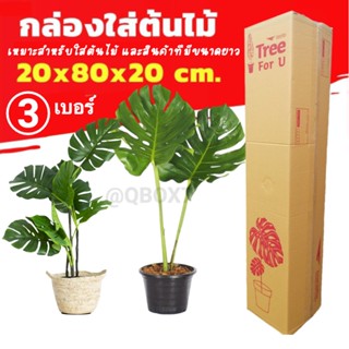 กล่องต้นไม้ กล่องลูกฟูก 5 ชั้น เบอร์ 3 ขนาด 20.00x80.00x20.00cm (5 ใบ) ส่งฟรี