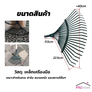 Prohome คราดตะกาวมือเสือ ไม่รวมด้าม คราดตะกุย 22 ซี่ คราดเหล็ก Garden grass rake