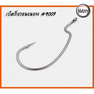 เบ็ดหนอน เบ็ดเกี่ยวหนอนยาง 9003 Wormhook  เดินหนอน คมแข็งๆ