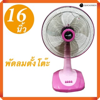 รับประกัน 1 ปีเต็ม พัดลมตั้งโต๊ะ 16 นิ้ว รุ่น DSF-8162 ส่งฟรี