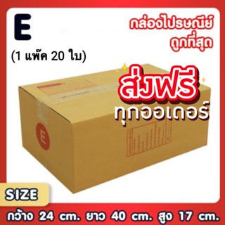 แพ็ค 20 ใบ กล่องเบอร์ E กล่องพัสดุ แบบพิมพ์ กล่องไปรษณีย์ กล่องไปรษณีย์ฝาชน ราคาโรงงาน ส่งฟรี