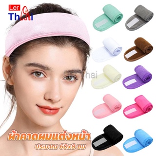 LerThai ผ้าคาดผม ผ้าคาดผมแต่งหน้า ผ้าคาดผมนวดหน้า อาบน้ำ สีพื้น  Headband