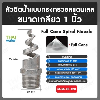 SNSS-08-120 SPJT Spiral Nozzle Stainless Steel หัวฉีดสเปรย์สแตนเลส เกลียว 1 นิ้ว 120 องศา