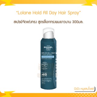 Lolane โลแลน Pixxel Hold All Day Hair Spray พิกเซลโปร โฮลด์-ออล-เดย์ แฮร์ สเปรย์ 300มล. สเปรย์จัดแต่งทรง