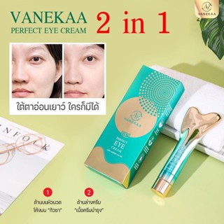 Vanekaa Perfect Eye Cream วานีก้า เพอร์เฟค อาย ครีม 20g. (ต้องดูแลตัวเองบ้างแล้ว)