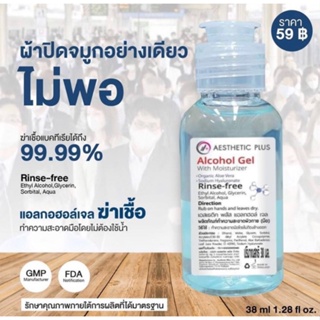 Alcohol Gel แอลกอฮอล์ฆ่าเชื้อโรค ขนาด 38 ml.