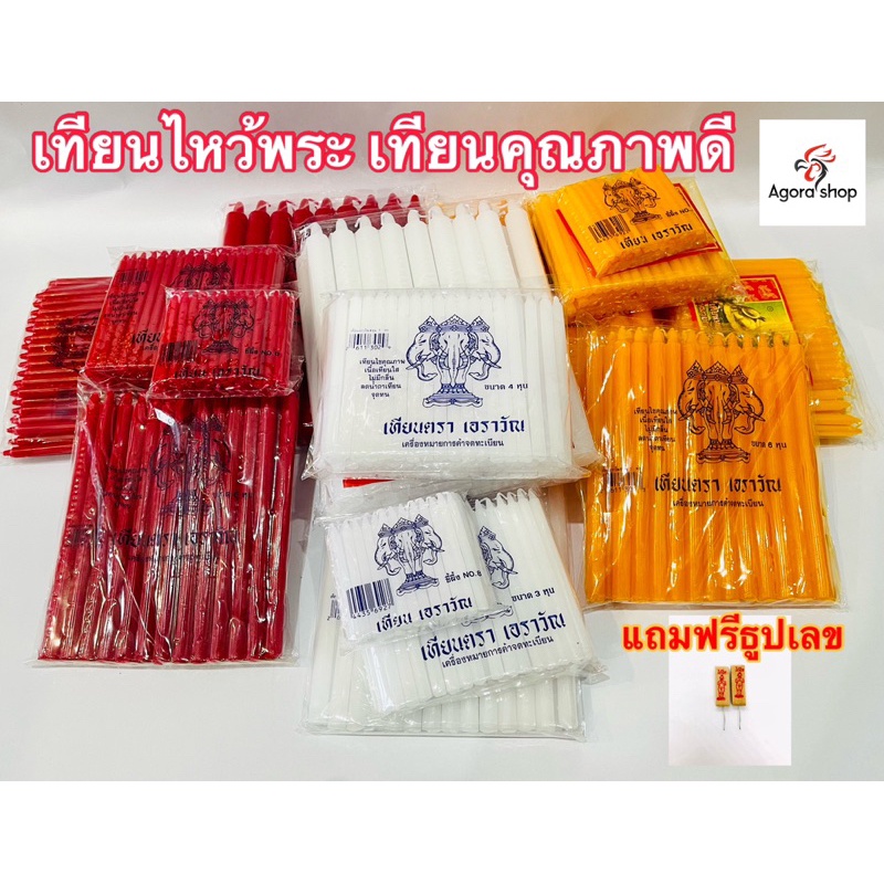 🔥เทียน เทียนไหว้พระ 🔥น้ำตาเทียนน้อย เกรดA ไม่ผ่านการรีไซเคิล กลิ่นหอมเบาๆ ตราเต่ามังกร-ตราช้างเอราวั
