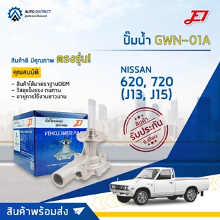 OEM 💦E1 ปั๊มน้ำ GWN-01A NISSAN 620, 720 (J13, J15) จำนวน 1 ตัว💦