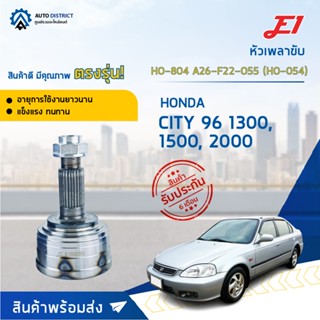 OEM 🚘E1 หัวเพลาขับ HO-804 HONDA CITY 96 1300, 1500, 2000 A26-F22-O55 (HO-054)  จำนวน 1 ตัว🚘