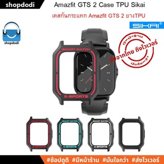 #Shopdodi เคส Amazfit GTS 2 ( Amazfit GTS2 ) Case เคสกันกระแทก ยาง TPU Sikai