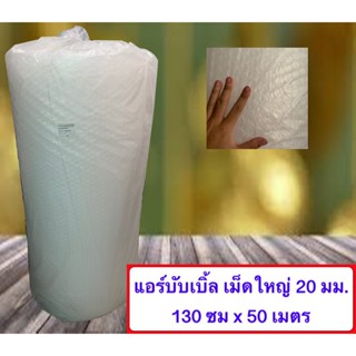 ม้วนเต็ม พลาสติกกันกระแทก BIG เม็ดใหญ่ 20 มม. ขนาด 130 ซม. ความยาว 50 เมตร สินค้าคุณภาพ