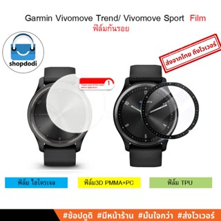 #Shopdodi ฟิล์ม Garmin Vivomove Trend/ Vivomove Luxe/ Vivomove Style/ Vivomove Sport/ Vivomove HR/ Film ฟิล์มกันรอย