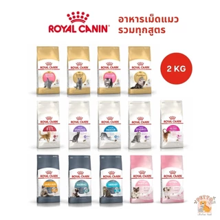 Royal Canin อาหารเม็ดแมว ลูกแมว แมวโต รวมสูตร ขนาด 1.5-2 kg