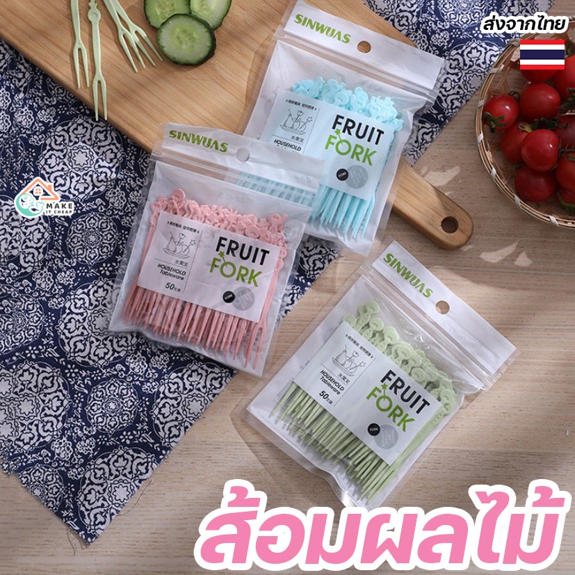 เซตส้อมผลไม้ 50 ชิ้น แบบใช้แล้วทิ้ง สำหรับปาร์ตี้ ขนมเค้ก สลัด อาหาร ปิ๊กนิก ขนาดเล็ก น้ำหนักเบา