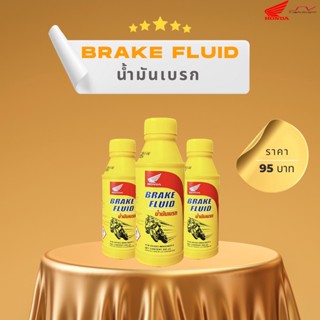 น้ำมันเบรค Brake Fluid Honda DOT3 200ml. [ ของแท้ Honda ]