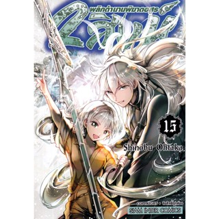 Bundanjai (หนังสือ) การ์ตูน 2 สิงห์ พลิกตำนานพิฆาตอสูร เล่ม 15