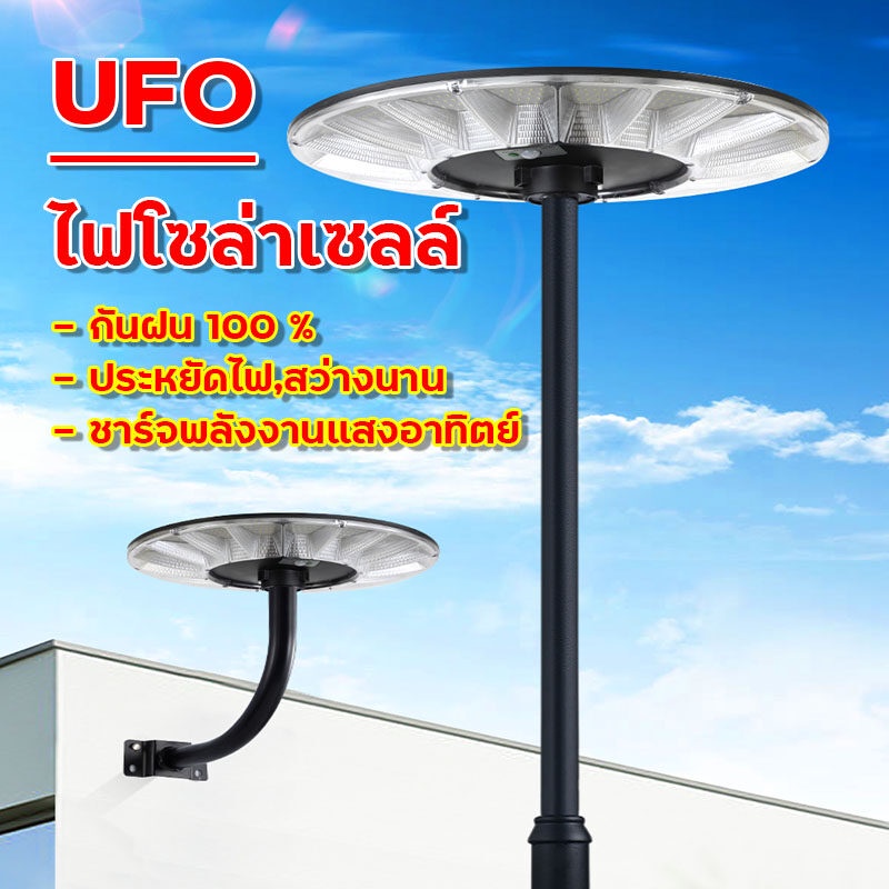 ไฟโซล่าเซลล์ UFO ไฟส่องทาง ไฟถนน ใช้พลังงานแสงอาทิตย์ ไฟสปอร์ตไลทท์ แสงสีขาว ไฟ LED 🎆สินค้าพร้อมจัดส