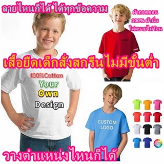 เสื้อยืดเด็กสั่งสกรีนได้ไม่มีขั้นต่ำ เสื้อเด็กสกรีนได้ตามสั่ง สั่งทำเสื้อยืดสกรีนชื่อสกรีนรูปข้อความต่างๆ ผ้าคอตต S-5XL